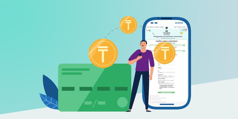 Срочно нужен микрокредит в течение 30 минут? При наличии удостоверения личности получить деньги на банковскую карту Казахстана просто. - 1